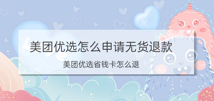 美团优选怎么申请无货退款 美团优选省钱卡怎么退？